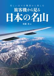 旅客機から見る日本の名山