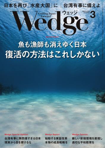 WEDGE（ウェッジ） (2022年3月号)