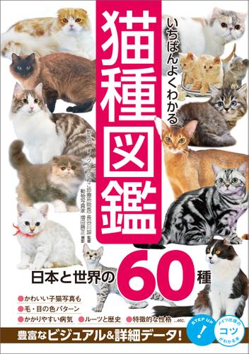 いちばんよくわかる 猫種図鑑 日本と世界の60種