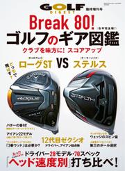 増刊 ゴルフダイジェスト (2022年4月号臨時増刊「break 80！ ゴルフのギア図鑑」)