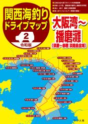 令和版 関西海釣りドライブマップ(2)大阪湾～播磨灘