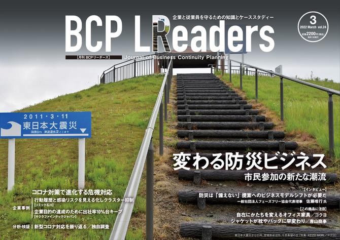 BCPリーダーズ (2022年3月号)