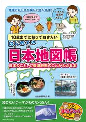 10歳までに知っておきたい はじめての日本地図帳 日本のこと、47都道府県のことがわかる本