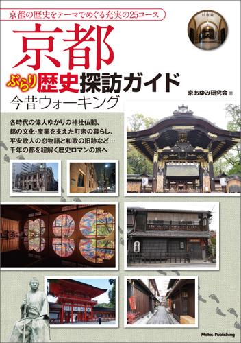 京都 ぶらり歴史探訪ガイド 今昔ウォーキング