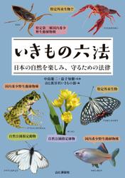 いきもの六法 日本の自然を楽しみ、守るための法律