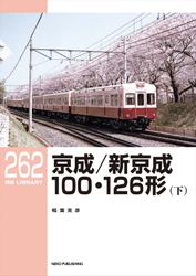 RM LIBRARY (アールエムライブラリー) 261 京成／新京成100・126形