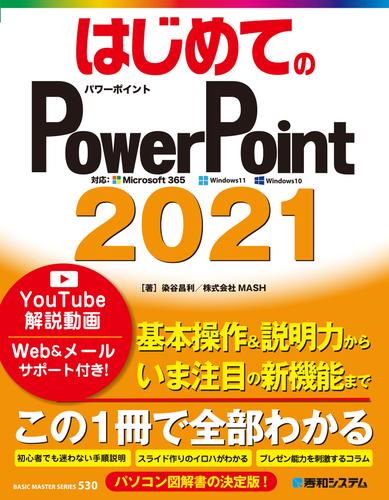 はじめてのPowerPoint 2021