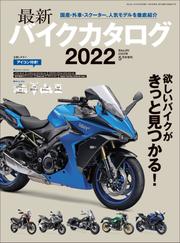 最新バイクカタログ2022