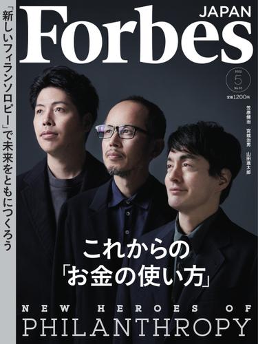 Forbes JAPAN（フォーブス ジャパン）  (2022年5月号)