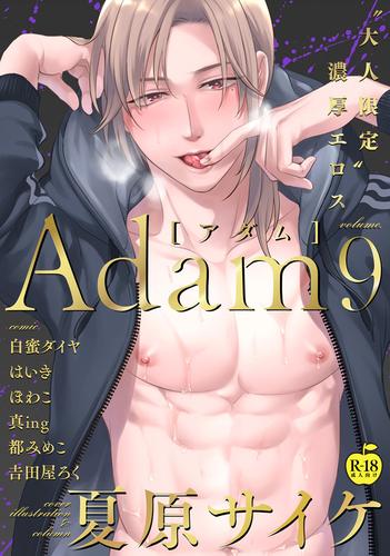 Adam volume.9【R18版】