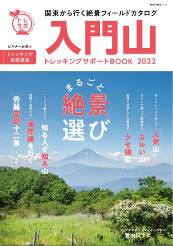 入門山トレッキングサポートBOOK 2022