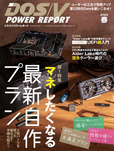 DOS／V POWER REPORT (ドスブイパワーレポート) (2022年春号)