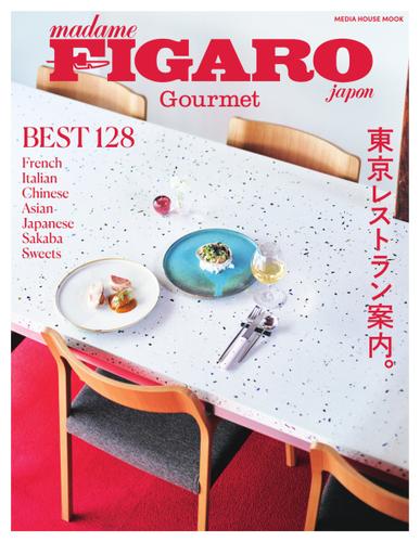 フィガロジャポングルメ (Tokyo Foodies’ Guide 東京レストラン案内。)
