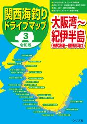 令和版 関西海釣りドライブマップ(3)大阪湾～紀伊半島