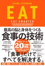 EAT―――最高の脳と身体をつくる食事の技術