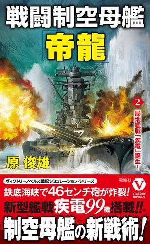 戦闘制空母艦「帝龍」【2】局地艦戦「疾電」誕生！