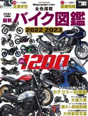 日本車＆外国車　最新バイク図鑑