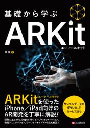 基礎から学ぶ ARKit