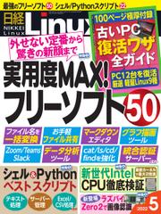 日経Linux(日経リナックス) (2022年5月号)