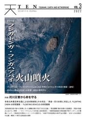 TEN (Tsunami, Earth and Networking)vol.3