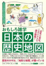 おもしろ雑学　日本の歴史地図