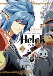 Helck 新装版（２）