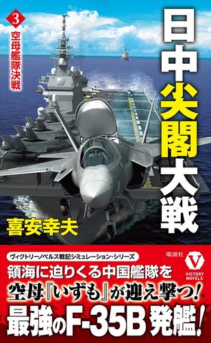 日中尖閣大戦【3】空母艦隊決戦