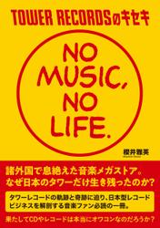 TOWER RECORDSのキセキ 「NO MUSIC, NO LIFE.」
