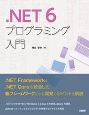 .NET 6プログラミング入門