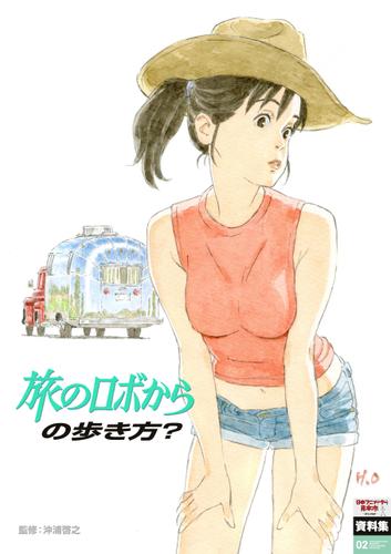 日本アニメ（ーター）見本市資料集Vol.2　「旅のロボからの歩き方？」