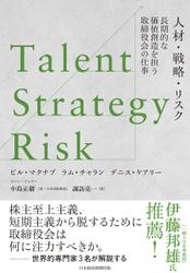 Talent/Strategy/Risk　人材・戦略・リスク　長期的な価値創造を担う取締役会の仕事
