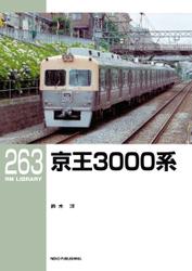 RM LIBRARY (アールエムライブラリー) 263 京王3000系
