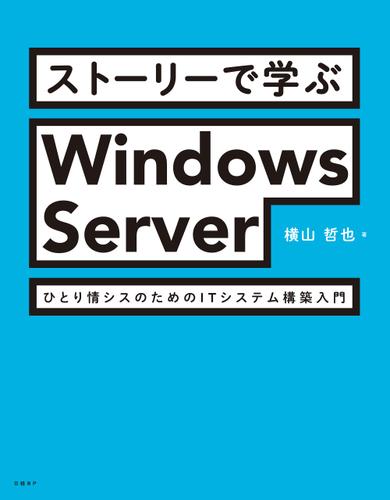 ストーリーで学ぶWindows Server　ひとり情シスのためのITシステム構築入門