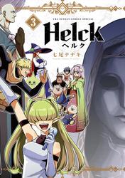 【無料】Helck 新装版（３）