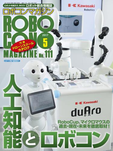 ROBOCON Magazine 2017年5月号