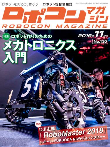 ROBOCON Magazine 2018年11月号