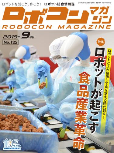 ROBOCON Magazine 2019年9月号