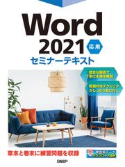 Word 2021 応用 セミナーテキスト