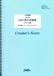 GOD神々の凱旋　ピアノソロ譜／ユニバーサルエンターテインメント (LCS762)[クリエイターズ スコア]