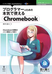 プログラマーのための本気で使えるChromebook