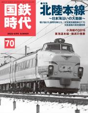 国鉄時代  2022年 8月号 Vol.70