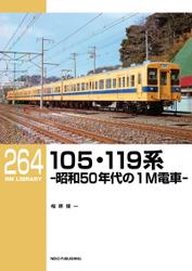 RM LIBRARY (アールエムライブラリー) 264 105・119系電車