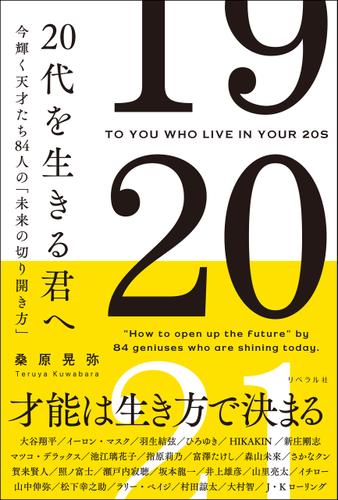 20代を生きる君へ 今輝く天才たち84人の「未来の切り開き方」