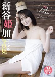 【デジタル限定 YJ PHOTO BOOK】新谷姫加写真集「ひめとお風呂であったまろ？」