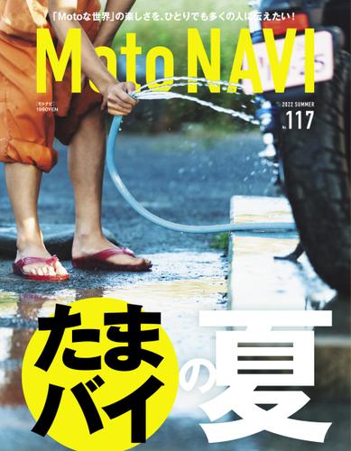 MOTO NAVI（モトナビ）  (No.117)