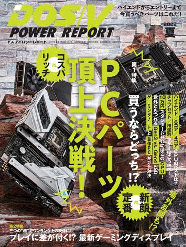 DOS／V POWER REPORT (ドスブイパワーレポート) (2022年夏号)