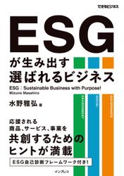 ESGが生み出す選ばれるビジネス