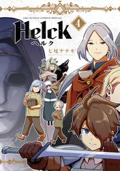 【無料】Helck 新装版（４）