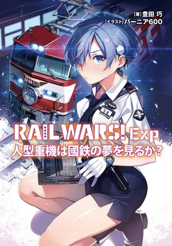 RAIL WARS! Exp 人型重機は國鉄の夢を見るか?
