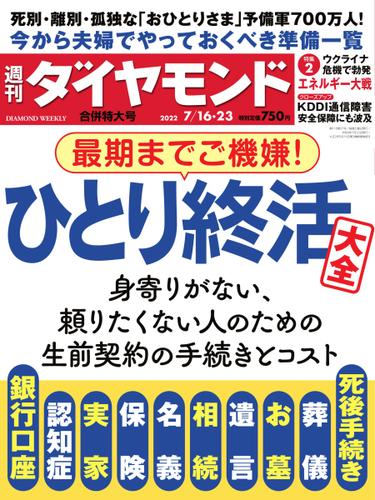 週刊ダイヤモンド (2022年7／16・7／23合併号)